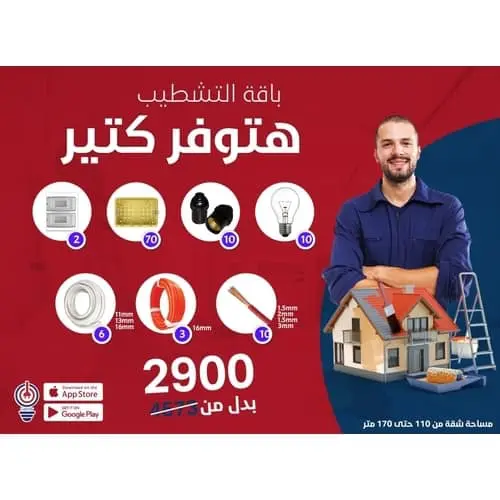 الباقة المتكاملة لتأسيس شقتك (من ١١٠-١٧٠ متر)