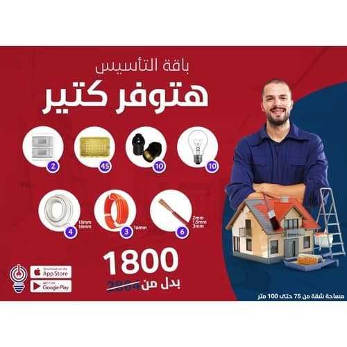 تأسيس شقتك من ٧٥ ١٠٠ متر